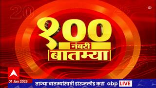 Top 100 News : 100 नंबरी बातम्या : 01 जानेवारी 2023 : शनिवार: ABP Majha