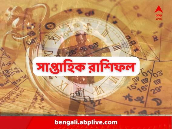 Weekly Astrology: আর্থিক পরিস্থিতির উন্নতি, এড়াতে হবে তর্ক, কেমন কাটবে এই সপ্তাহ?