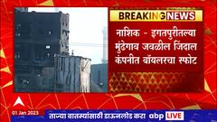 Nashik Jindal Company Fire : Mundhegaon येथील जिंदाल कंपनीत बॉयलरमध्ये स्फोटानंतर भीषण आग ABP Majha