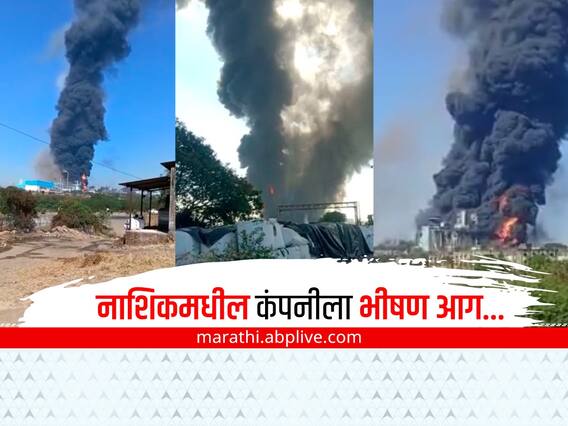 Nashik Fire: इगतपुरीमधील कंपनीला भीषण आग, अनेक कामगार अडकल्याची भीती; मदत आणि बचाव कार्य सुरू Nashik Fire: इगतपुरीमधील कंपनीला भीषण आग, अनेक कामगार अडकल्याची भीती; मदत आणि बचाव कार्य सुरू