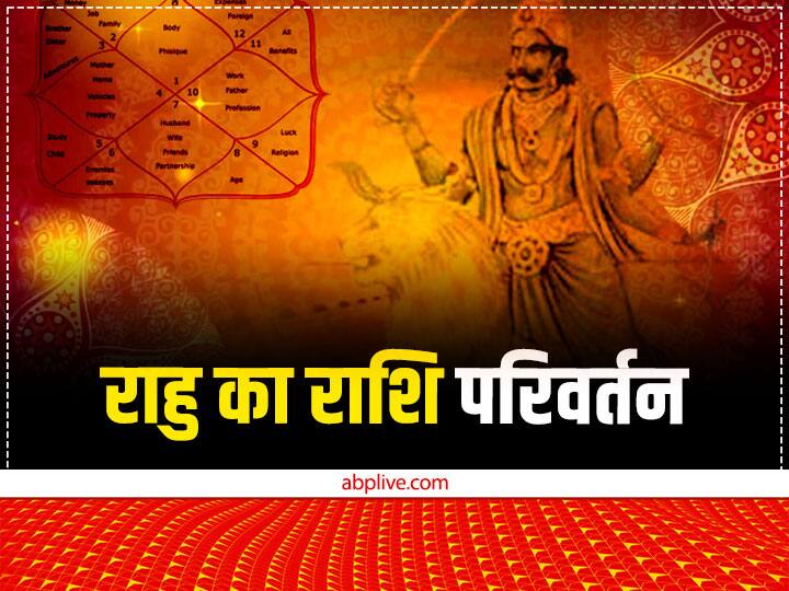 Rahu Gochar 2023 Rahu Transit good and bad effect on this zodiac sings know Rahu Gochar 2023: राहु गोचर नए साल में किसे करेंगे मालामाल और किसे करेंगे तंग, जानें