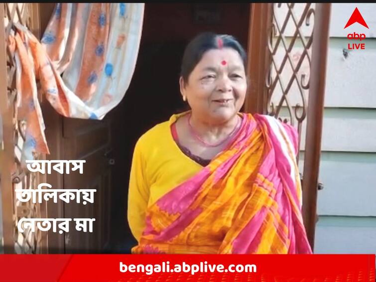 Awas : Controversy over Purulia Municipality Chairman's mother's name in awas yojana Awas Scam Allegation : এবার পুরুলিয়া পুরসভার চেয়ারম্যানের মায়ের নাম আবাস তালিকায়, শুরু বিতর্ক !