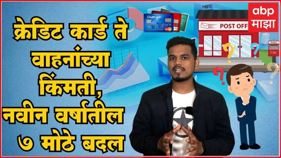 New Rules From 1st January 2023 : क्रेडिट कार्ड ते GST...नवीन वर्षात होणार 7 महत्वाचे बदल ABP Majha