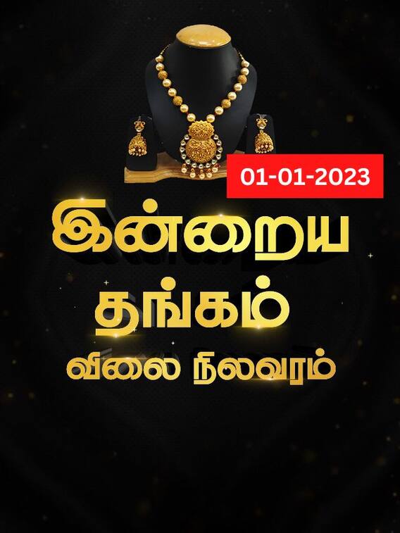 புத்தாண்டில் தங்க விலை நிலவரத்தை தெரிந்து கொள்ளுங்கள்!