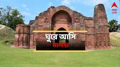 বাংলার আদি ইতিহাস রয়েছে এখানের প্রতিটি স্থাপত্যে, সংস্কৃতির সনাতনী স্বাদ লেগে মালদাতেই
