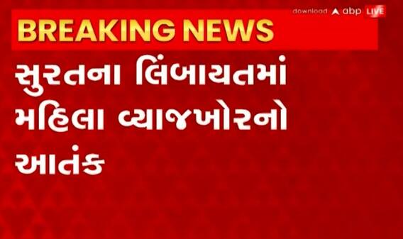 Surat: અઢી લાખની સામે આઠ લાખથી વધુ ચુકવ્યા છતા મહિલા વ્યાજખોરે ન કર્યું ત્રાસ આપવાનું બંધ.. જુઓ વીડિયો