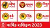 Yearly Horoscope 2023: เช เชฐเชพเชถเชฟเชตเชพเชณเชพ เชฒเชเซเชจ เชฎเชพเชเซ เชจ เชเชฐเชถเซ เชเชคเชพเชตเชณ, เชเซเช เชคเชฎเชพเชฐเซเช เชฐเชพเชถเชฟเชซเชณ