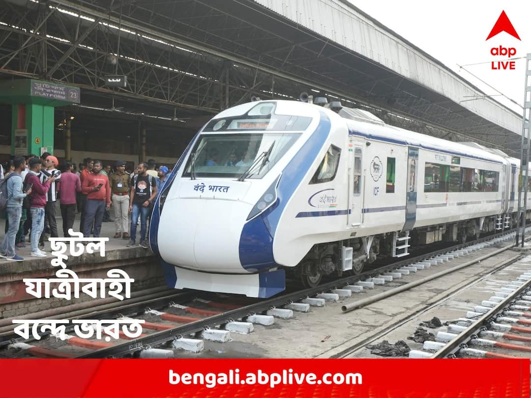 Vande Bharat Express : নতুন বছরের প্রথমদিনে যাত্রী নিয়ে ছুটল বন্দে ভারত এক্সপ্রেস Vande Bharat Express begins passenger service from first day of 2023 Vande Bharat Express : নতুন বছরের প্রথমদিনে যাত্রী নিয়ে ছুটল বন্দে ভারত এক্সপ্রেস