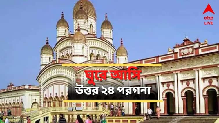 North 24 parganas tourist destinations know details here North 24 Parganas: ব্রিটিশদের ইতিহাস থেকে ভবতারিণী মায়ের মন্দির, ঘুরে দেখার অন্যতম আকর্ষণ এই জেলা