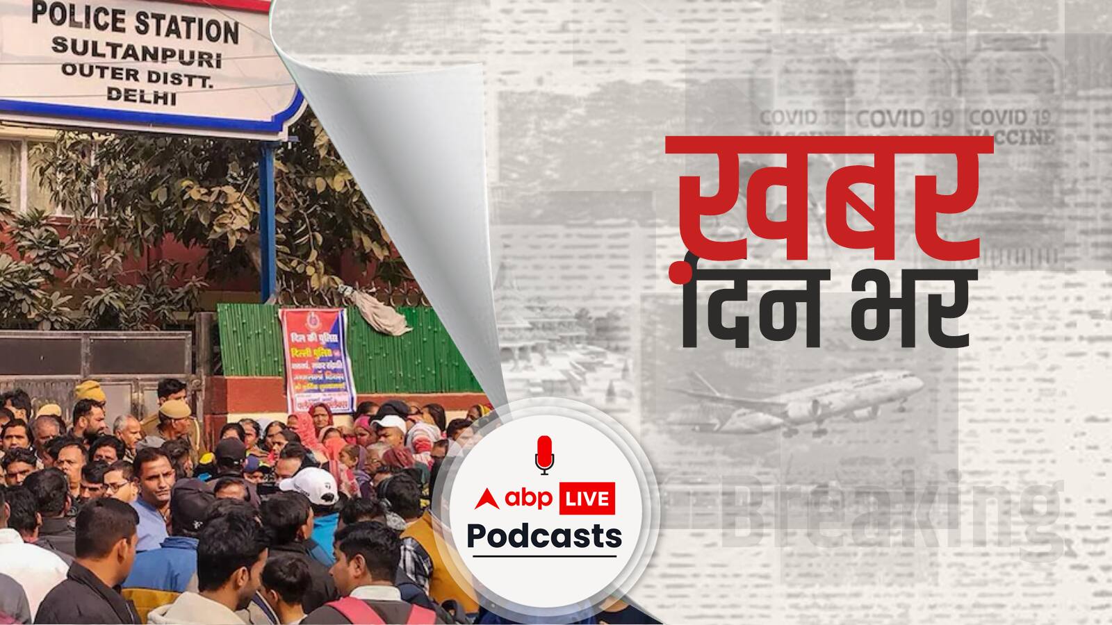 दिल्ली के कंझावला इलाके में हुए हादसे पर पुलिस कमिश्नर बोले, ऐसी सख्त कार्रवाई करेंगे, जिससे भविष्य में कोई ऐसा न करे | Khabar Din Bhar