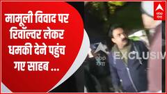 Kanpur News : मामूली विवाद रिवॉल्वर लेकर धमकी देने पहुंच गया ये शख्स