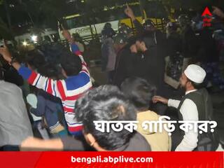 Newtown Accident: ঘাতক গাড়ির মালিক কে? এখনও ধোঁয়াশা নিউটাউনের 'হিট অ্যান্ড রান'-এ