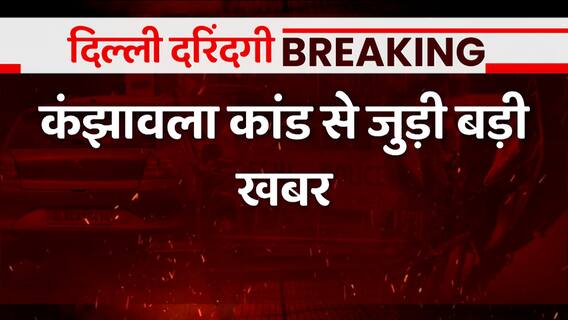 Breaking : Kanjhawala कांड से जुड़ी बहुत बड़ी खबर, पीड़ित परिवार ने...