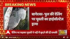 बागेश्वर- पुल की रेलिंग पर युवती का हाईवॉल्टेज ड्रामा, नदी में कूदने की दी धमकी