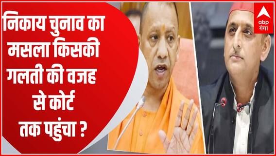 Nikay Chunav में किसकी तैयारी कितनी, आखिर किसकी वजह से कोर्ट में पहुंचा मसला ?