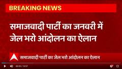 समाजवादी पार्टी का जनवरी में जेल भरो आंदोलन का ऐलान, कानून व्यवस्था पर यूपी सरकार को घेरेगी