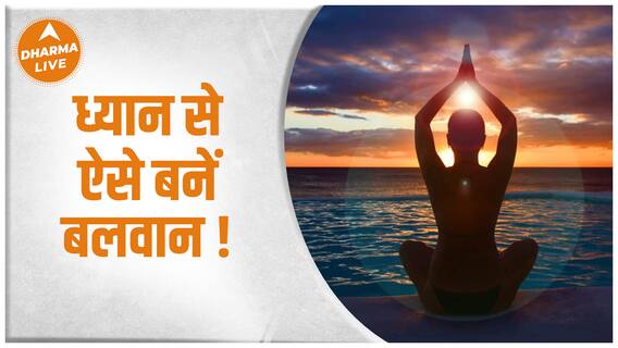 ध्यान से मन को बलवान करने का तरीका- Shruti Dwivedi | Meditation | Dharma Live