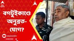 Anubrata Mondal: বগটুইকাণ্ডে অনুব্রত-যোগ? কীসের খোঁজ পেল সিবিআই?