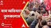 CPM: বামেদের অভিযানে তুলকালাম, পুলিশের সঙ্গে ধস্তাধস্তি