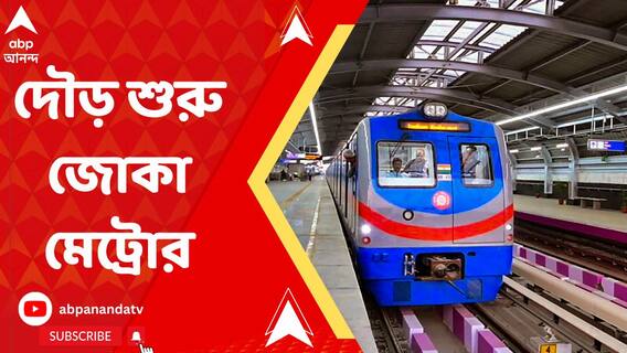 অপেক্ষার অবসান, আজ থেকে শুরু হল জোকা-তারাতলা মেট্রোর যাত্রী পরিষেবা