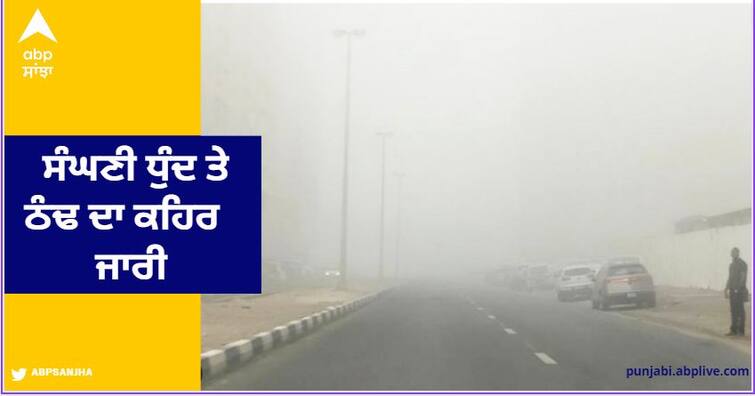 Orange alert for January 3 and Yellow alert for January 4 to 6 from the Meteorological Department Punjab Weather: ਮੌਸਮ ਵਿਭਾਗ ਵੱਲੋਂ 3 ਜਨਵਰੀ ਲਈ ਔਰੇਂਜ ਤੇ 4 ਤੋਂ 6 ਜਨਵਰੀ ਲਈ ਯੈਲੋ ਅਲਰਟ