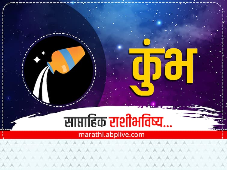 Aquarius Weekly Horoscope 1st to 7th january 2023 rashibhavishya in marathi astrology prediction Aquarius Weekly Horoscope : या आठवड्यात उत्पन्न वाढेल, कौटुंबिक वादही मिटतील, कुंभ साप्ताहिक राशीभविष्य