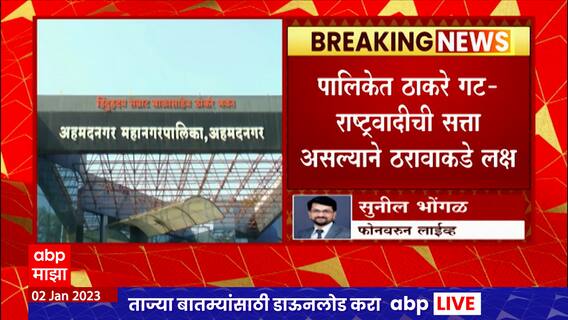 Ahmednagar : राज्य सरकारकडून अहमदनगर जिल्ह्याच्या नामांतराच्या हालचाली सुरु