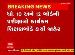 Gujarat: ધોરણ 10 અને 12ની બોર્ડની પરીક્ષાનો કાર્યક્રમ જાહેર, 14 માર્ચથી શરુ થશે પરીક્ષા