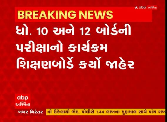 Gujarat: ધોરણ 10 અને 12ની બોર્ડની પરીક્ષાનો કાર્યક્રમ જાહેર, 14 માર્ચથી શરુ થશે પરીક્ષા