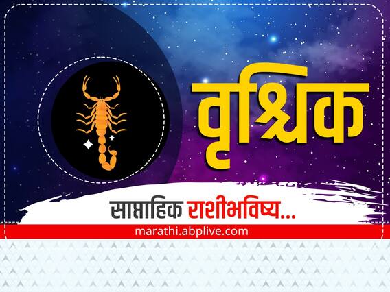 Scorpio Weekly Horoscope : तुमचे छुपे शत्रू कसे ओळखाल? अविवाहितांसाठी असेल आनंदाची बातमी, वृश्चिक साप्ताहिक राशीभविष्य Scorpio Weekly Horoscope : तुमचे छुपे शत्रू कसे ओळखाल? अविवाहितांसाठी असेल आनंदाची बातमी, वृश्चिक साप्ताहिक राशीभविष्य