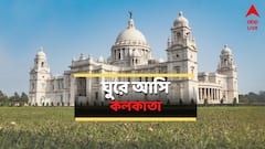 বৈচিত্রময় শহরের আনাচে কানাচে গল্প, ঘুরে দেখুন কলকাতা