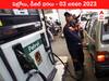 Petrol-Diesel Price 03 January 2023: తెలుగు నగరాల్లో భారీగా పెరిగిన పెట్రోలు రేట్లు - మీ ఏరియాలో ఇవాళ్టి ధర ఇది