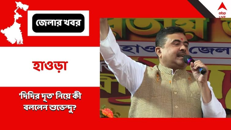 Leader Of Opposition Suvendu Adhikari Gets On Full On Attack On Didir Dyut App From The Meeting Of Uluberia Suvendu Adhikari:'আসবে দিদির দূত, আসবে ভূত', উলুবেড়িয়ার সভা থেকে চাঁচাছোলা শুভেন্দু