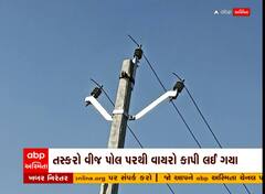 Vadodara: વીજ થાંભલા પરથી જ વીજ વાયરની ચોરી, તસ્કરોના આતંકથી ખેડૂતો પરેશાન