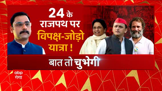 24 के राजपथ पर विपक्ष-जोड़ो यात्रा! | Rahul Gandhi News | Bharat Jodo Yatra in UP | Baat To Chubhegi