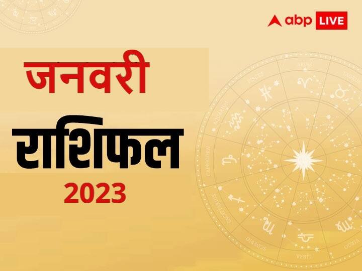 Monthly Horoscope January 2023: नया साल शुरू हो चुका है. जनवरी 2023 का महीना मेष, वृष, मिथुन, कर्क, सिंह और कन्या राशि वालों के लिए कैसा है? जानें जनवरी मासिक राशिफल.