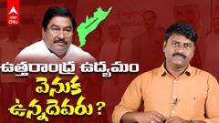 Uttarandhra Politics | ప్రత్యేక రాష్ట్రం కోరుకుంటోంది ప్రజలా..? లేదా రాజకీయ నాయకులా..? | ABP Desam