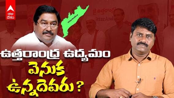 Uttarandhra Politics | ప్రత్యేక రాష్ట్రం కోరుకుంటోంది ప్రజలా..? లేదా రాజకీయ నాయకులా..? | ABP Desam