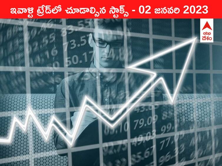 Stocks to watch in todays trade 02 January 2023 todays stock market shares share market Stocks to watch 02 January 2023: ఇవాళ్టి ట్రేడ్‌లో చూడాల్సిన స్టాక్స్‌ ఇవి - వాహన విక్రయాల్లో వెనుకబడ్డ ఆటో కంపెనీలు