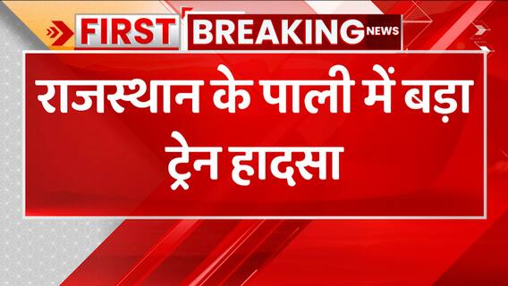 Breaking : Rajasthan के पाली में बड़ा ट्रेन हादसा, सूर्यनगरी एक्सप्रेस पचरी से उतरी