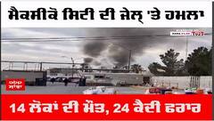 Maxico Jail attack : ਮੈਕਸੀਕੋ ਸਿਟੀ ਦੀ ਜੇਲ੍ਹ 'ਤੇ ਹਮਲਾ,14 ਲੋਕਾਂ ਦੀ ਮੌਤ, 24 ਕੈਦੀ ਫਰਾਰ