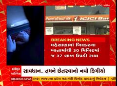 Mehsana: OTP કે લિંક વગર બિલ્ડરના ખાતામાંથી 37 લાખ રુપિયા ઉપડી ગયા