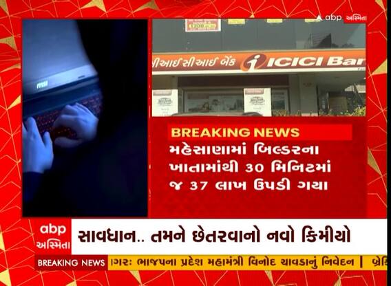 Mehsana: OTP કે લિંક વગર બિલ્ડરના ખાતામાંથી 37 લાખ રુપિયા ઉપડી ગયા