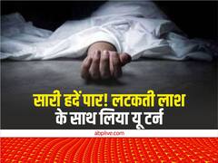 गाड़ी में लाश लटके होने के बावजूद यू टर्न लेकर दौड़ाई कार- खौफनाक हादसे का नया वीडियो