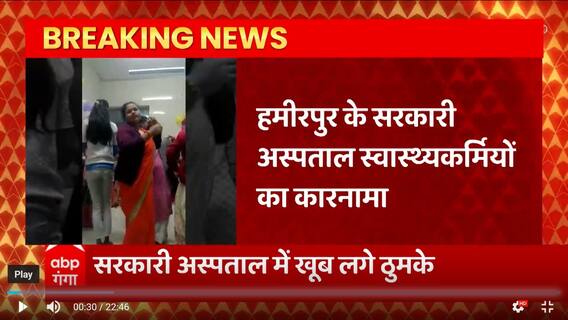 Hamirpur के सरकारी अस्पताल स्वास्थ्यकर्मियों का कारनामा, पेसेंट वार्ड में लगाए ठुमके