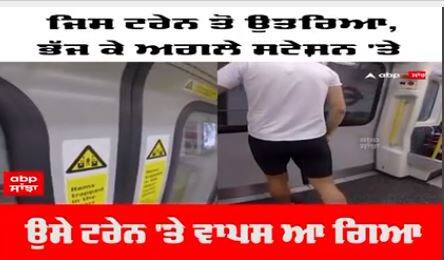 Viral Video: ਜਿਸ ਟਰੇਨ ਤੋਂ ਉਤਰਿਆ, ਭੱਜ ਕੇ ਅਗਲੇ ਸਟੇਸ਼ਨ 'ਤੇ ਉਸੇ ਟਰੇਨ 'ਤੇ ਵਾਪਸ ਆ ਗਿਆ! ਇਸ ਵਿਅਕਤੀ ਦੀ ਸਪੀਡ ਦੇਖ ਕੇ ਹਰ ਕੋਈ ਹੈਰਾਨ ਹੈ