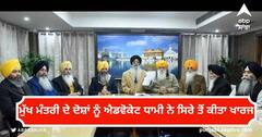 College Issue: ਮੁੱਖ ਮੰਤਰੀ ਦੇ ਦੋਸ਼ਾਂ ਨੂੰ ਐਡਵੋਕੇਟ ਧਾਮੀ ਨੇ ਸਿਰੇ ਤੋਂ ਕੀਤਾ ਖਾਰਜ, ਕਿਹਾ ਪ੍ਰਬੰਧ ਅਤੇ ਜਾਇਦਾਦ ਦੀ ਜ਼ਿੰਮੇਦਾਰ ਹੈ ਕਮੇਟੀ