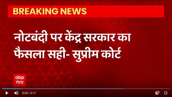 2016 में नोटबंदी पर केंद्र सरकार का फैसला सही : Supreme Court