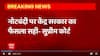 2016 में नोटबंदी पर केंद्र सरकार का फैसला सही : Supreme Court