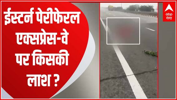 ईस्टर्न पेरीफेरल एक्सप्रेस-वे पर किसकी लाश ? | UP Crime News